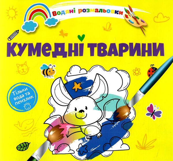 розмальовка водяна кумедні тварини Ціна (цена) 14.90грн. | придбати  купити (купить) розмальовка водяна кумедні тварини доставка по Украине, купить книгу, детские игрушки, компакт диски 0