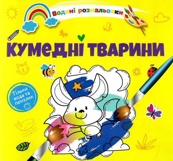 розмальовка водяна кумедні тварини Ціна (цена) 16.10грн. | придбати  купити (купить) розмальовка водяна кумедні тварини доставка по Украине, купить книгу, детские игрушки, компакт диски 0