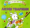 розмальовка водяна лісові тварини Ціна (цена) 14.90грн. | придбати  купити (купить) розмальовка водяна лісові тварини доставка по Украине, купить книгу, детские игрушки, компакт диски 0