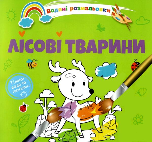 розмальовка водяна лісові тварини Ціна (цена) 14.90грн. | придбати  купити (купить) розмальовка водяна лісові тварини доставка по Украине, купить книгу, детские игрушки, компакт диски 0