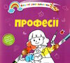 розмальовка водяна професії Ціна (цена) 17.00грн. | придбати  купити (купить) розмальовка водяна професії доставка по Украине, купить книгу, детские игрушки, компакт диски 0