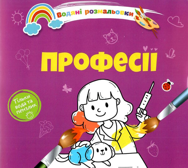 розмальовка водяна професії Ціна (цена) 16.10грн. | придбати  купити (купить) розмальовка водяна професії доставка по Украине, купить книгу, детские игрушки, компакт диски 0