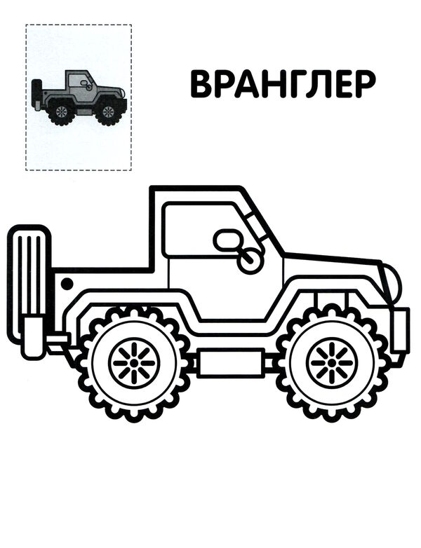 джип серія перші розмальовки малюка з наклейками 2+ Ціна (цена) 39.70грн. | придбати  купити (купить) джип серія перші розмальовки малюка з наклейками 2+ доставка по Украине, купить книгу, детские игрушки, компакт диски 1