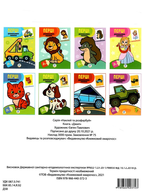 джип серія перші розмальовки малюка з наклейками 2+ Ціна (цена) 39.70грн. | придбати  купити (купить) джип серія перші розмальовки малюка з наклейками 2+ доставка по Украине, купить книгу, детские игрушки, компакт диски 2