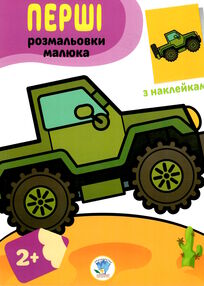 джип серія перші розмальовки малюка з наклейками 2+ джип серія перші розмальовки малюка з наклейками 2+