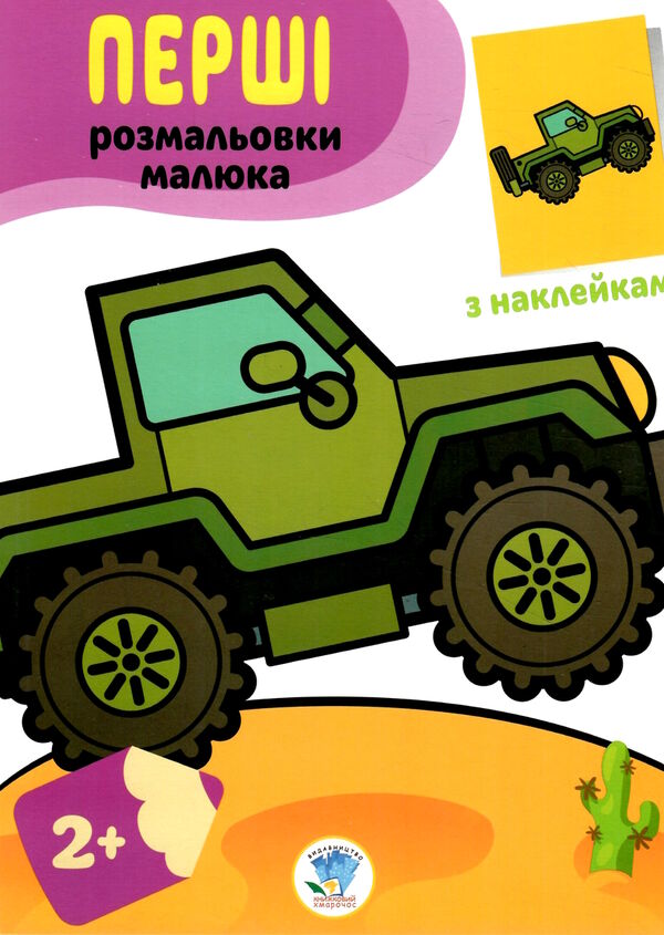 джип серія перші розмальовки малюка з наклейками 2+ Ціна (цена) 41.80грн. | придбати  купити (купить) джип серія перші розмальовки малюка з наклейками 2+ доставка по Украине, купить книгу, детские игрушки, компакт диски 0