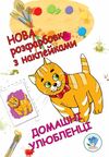 домашні улюбленці серія нова розфарбовка з наклейками Ціна (цена) 39.80грн. | придбати  купити (купить) домашні улюбленці серія нова розфарбовка з наклейками доставка по Украине, купить книгу, детские игрушки, компакт диски 0