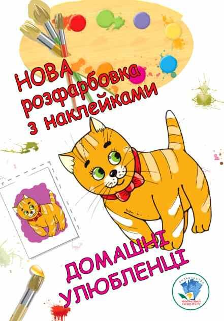 домашні улюбленці серія нова розфарбовка з наклейками Ціна (цена) 39.80грн. | придбати  купити (купить) домашні улюбленці серія нова розфарбовка з наклейками доставка по Украине, купить книгу, детские игрушки, компакт диски 0