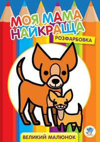 друзі серія моя мама найкраща розфарбовка для малят друзі серія моя мама найкраща розфарбовка для малят