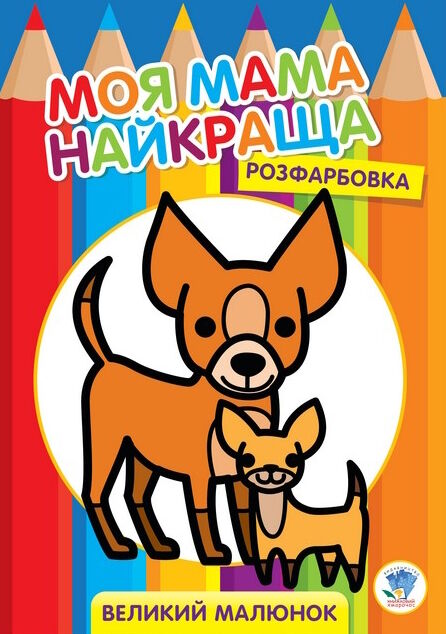 друзі серія моя мама найкраща розфарбовка для малят Ціна (цена) 26.20грн. | придбати  купити (купить) друзі серія моя мама найкраща розфарбовка для малят доставка по Украине, купить книгу, детские игрушки, компакт диски 0