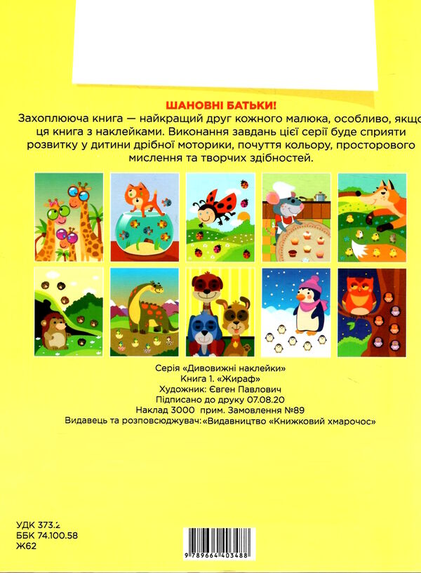 жираф серія книга-іграшка магічні наклейки Ціна (цена) 48.40грн. | придбати  купити (купить) жираф серія книга-іграшка магічні наклейки доставка по Украине, купить книгу, детские игрушки, компакт диски 3