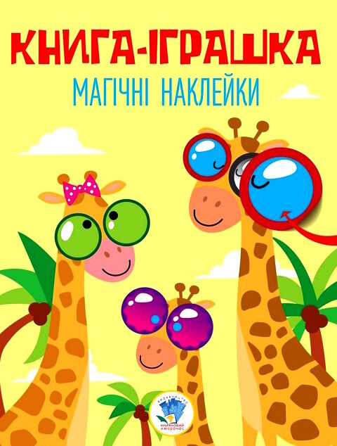 жираф серія книга-іграшка магічні наклейки Ціна (цена) 48.40грн. | придбати  купити (купить) жираф серія книга-іграшка магічні наклейки доставка по Украине, купить книгу, детские игрушки, компакт диски 0
