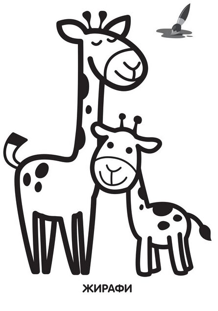 жирафеня серія розфарбовка для малят Ціна (цена) 31.10грн. | придбати  купити (купить) жирафеня серія розфарбовка для малят доставка по Украине, купить книгу, детские игрушки, компакт диски 1