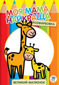 жирафеня серія розфарбовка для малят