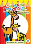 жирафеня серія розфарбовка для малят Ціна (цена) 31.10грн. | придбати  купити (купить) жирафеня серія розфарбовка для малят доставка по Украине, купить книгу, детские игрушки, компакт диски 0