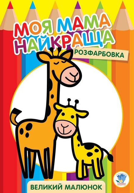 жирафеня серія розфарбовка для малят Ціна (цена) 31.10грн. | придбати  купити (купить) жирафеня серія розфарбовка для малят доставка по Украине, купить книгу, детские игрушки, компакт диски 0