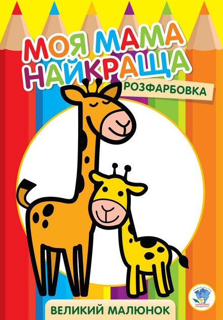 жирафеня серія розфарбовка для малят Ціна (цена) 27.80грн. | придбати  купити (купить) жирафеня серія розфарбовка для малят доставка по Украине, купить книгу, детские игрушки, компакт диски 0