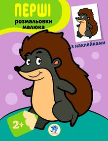їжачок серія перші розмальовки малюка з наклейками 2+