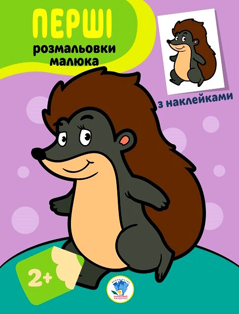 їжачок серія перші розмальовки малюка з наклейками 2+ Ціна (цена) 44.30грн. | придбати  купити (купить) їжачок серія перші розмальовки малюка з наклейками 2+ доставка по Украине, купить книгу, детские игрушки, компакт диски 0