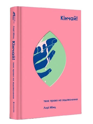 кінчай твоє право на задоволення Ціна (цена) 349.20грн. | придбати  купити (купить) кінчай твоє право на задоволення доставка по Украине, купить книгу, детские игрушки, компакт диски 0