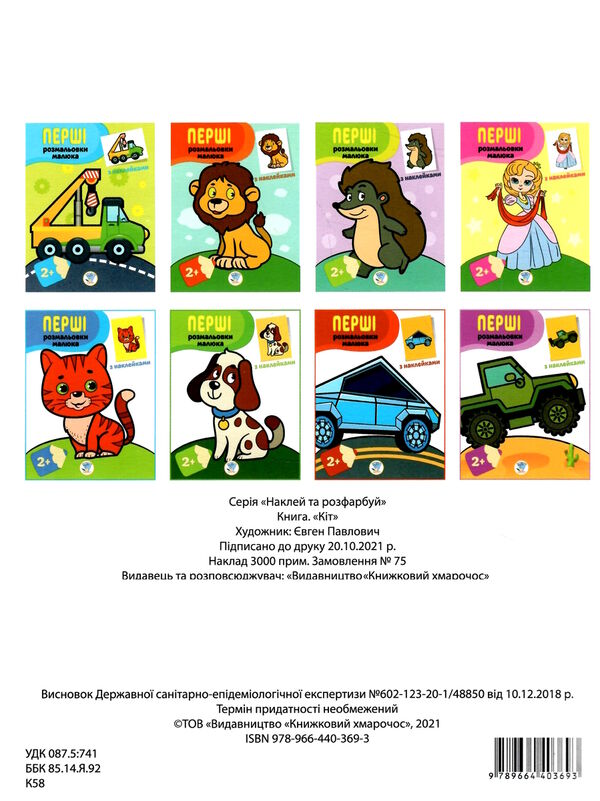 кіт серія перші розмальовки малюка з наклейками 2+ Ціна (цена) 39.70грн. | придбати  купити (купить) кіт серія перші розмальовки малюка з наклейками 2+ доставка по Украине, купить книгу, детские игрушки, компакт диски 2