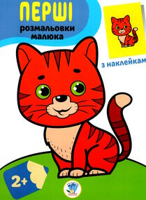 кіт серія перші розмальовки малюка з наклейками 2+ кіт серія перші розмальовки малюка з наклейками 2+