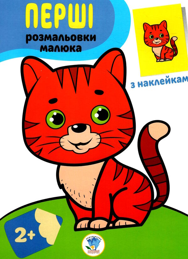 кіт серія перші розмальовки малюка з наклейками 2+ Ціна (цена) 39.70грн. | придбати  купити (купить) кіт серія перші розмальовки малюка з наклейками 2+ доставка по Украине, купить книгу, детские игрушки, компакт диски 0