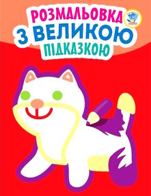 кішка серія розмальовка з великою підказкою кішка серія розмальовка з великою підказкою