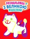 кішка серія розмальовка з великою підказкою Ціна (цена) 31.10грн. | придбати  купити (купить) кішка серія розмальовка з великою підказкою доставка по Украине, купить книгу, детские игрушки, компакт диски 0