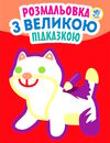 кішка серія розмальовка з великою підказкою Ціна (цена) 29.50грн. | придбати  купити (купить) кішка серія розмальовка з великою підказкою доставка по Украине, купить книгу, детские игрушки, компакт диски 0