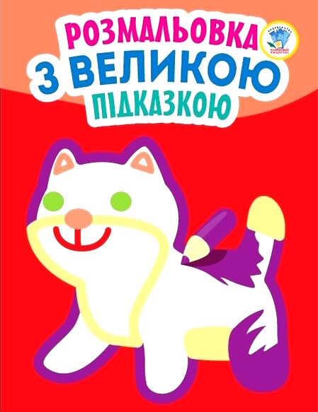 кішка серія розмальовка з великою підказкою Ціна (цена) 31.10грн. | придбати  купити (купить) кішка серія розмальовка з великою підказкою доставка по Украине, купить книгу, детские игрушки, компакт диски 0
