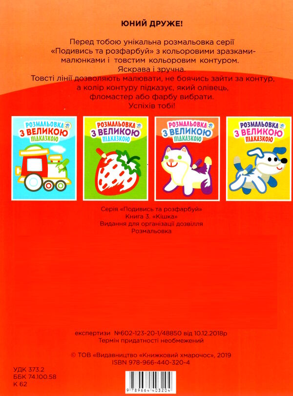 кішка серія розмальовка з великою підказкою Ціна (цена) 29.50грн. | придбати  купити (купить) кішка серія розмальовка з великою підказкою доставка по Украине, купить книгу, детские игрушки, компакт диски 2