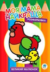 курочка серія моя мама найкраща розфарбовка для малят Ціна (цена) 29.50грн. | придбати  купити (купить) курочка серія моя мама найкраща розфарбовка для малят доставка по Украине, купить книгу, детские игрушки, компакт диски 0
