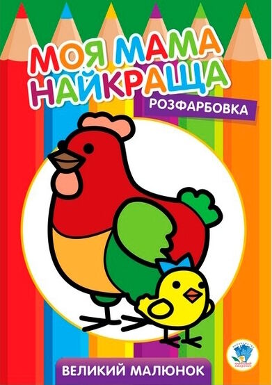 курочка серія моя мама найкраща розфарбовка для малят Ціна (цена) 29.50грн. | придбати  купити (купить) курочка серія моя мама найкраща розфарбовка для малят доставка по Украине, купить книгу, детские игрушки, компакт диски 0