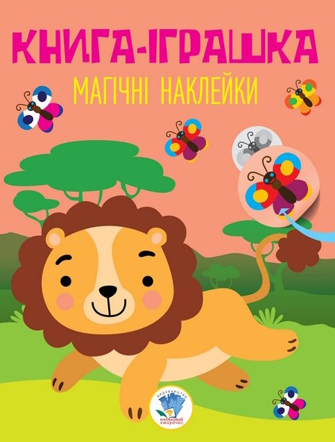 лев серія книга-іграшка магічні наклейки Ціна (цена) 43.70грн. | придбати  купити (купить) лев серія книга-іграшка магічні наклейки доставка по Украине, купить книгу, детские игрушки, компакт диски 0