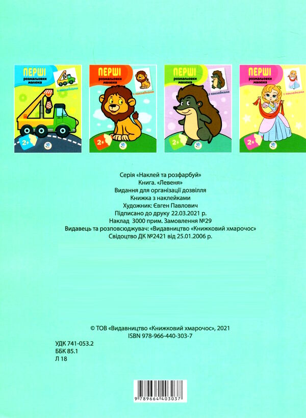 левеня серія перші розмальовки малюка з наклейками 2+ Ціна (цена) 39.30грн. | придбати  купити (купить) левеня серія перші розмальовки малюка з наклейками 2+ доставка по Украине, купить книгу, детские игрушки, компакт диски 3