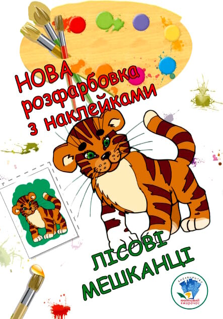 лісові мешканці серія нова розфарбовка з наклейками Ціна (цена) 39.80грн. | придбати  купити (купить) лісові мешканці серія нова розфарбовка з наклейками доставка по Украине, купить книгу, детские игрушки, компакт диски 0