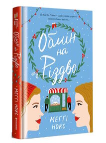 обмін на різдво