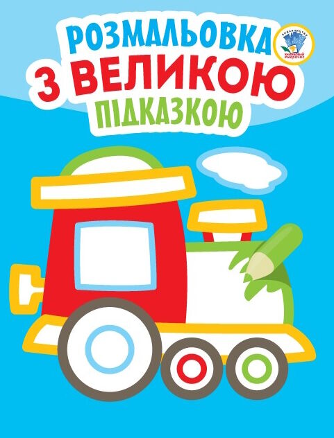 паровоз серія розмальовка з великою підказкою Ціна (цена) 31.10грн. | придбати  купити (купить) паровоз серія розмальовка з великою підказкою доставка по Украине, купить книгу, детские игрушки, компакт диски 0