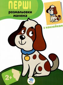 пес серія перші розмальовки малюка з наклейками 2+