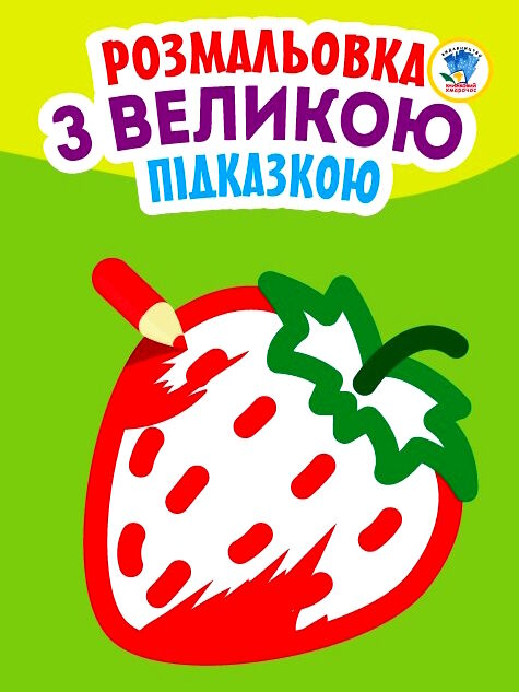 полуниця серія розмальовка з великою підказкою Ціна (цена) 34.70грн. | придбати  купити (купить) полуниця серія розмальовка з великою підказкою доставка по Украине, купить книгу, детские игрушки, компакт диски 0