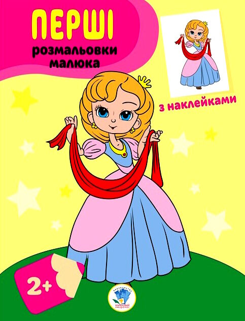 принцеси серія перші розмальовки малюка з наклейками 2+ Ціна (цена) 39.60грн. | придбати  купити (купить) принцеси серія перші розмальовки малюка з наклейками 2+ доставка по Украине, купить книгу, детские игрушки, компакт диски 0