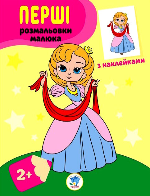 принцеси серія перші розмальовки малюка з наклейками 2+ Ціна (цена) 37.60грн. | придбати  купити (купить) принцеси серія перші розмальовки малюка з наклейками 2+ доставка по Украине, купить книгу, детские игрушки, компакт диски 0
