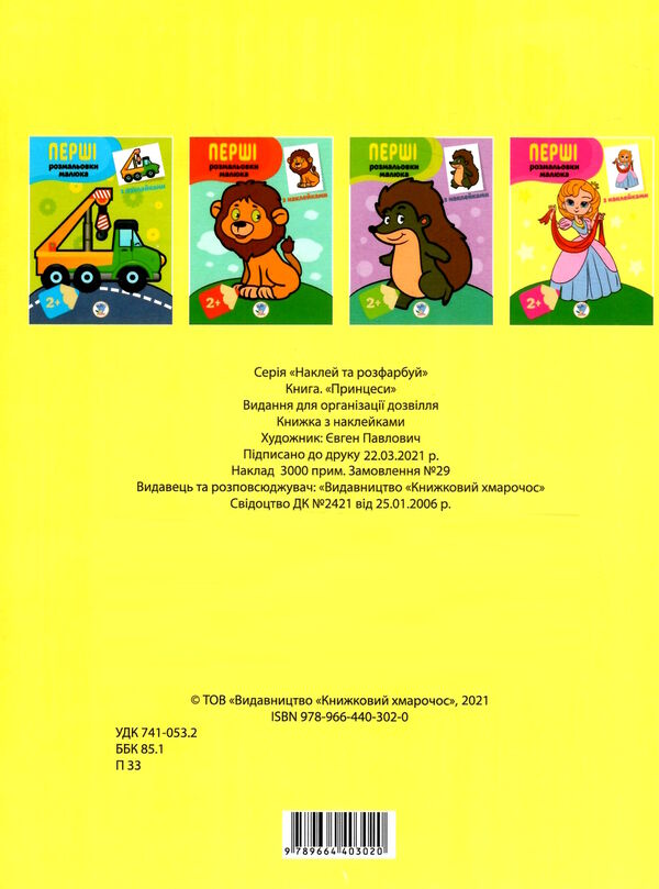 принцеси серія перші розмальовки малюка з наклейками 2+ Ціна (цена) 39.60грн. | придбати  купити (купить) принцеси серія перші розмальовки малюка з наклейками 2+ доставка по Украине, купить книгу, детские игрушки, компакт диски 3