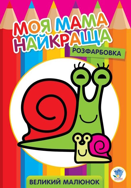 равлик серія моя мама найкраща розфарбовка для малят Ціна (цена) 26.20грн. | придбати  купити (купить) равлик серія моя мама найкраща розфарбовка для малят доставка по Украине, купить книгу, детские игрушки, компакт диски 0