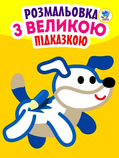 собака серія розмальовка з великою підказкою Ціна (цена) 31.10грн. | придбати  купити (купить) собака серія розмальовка з великою підказкою доставка по Украине, купить книгу, детские игрушки, компакт диски 0