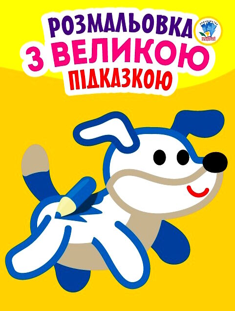 собака серія розмальовка з великою підказкою Ціна (цена) 29.50грн. | придбати  купити (купить) собака серія розмальовка з великою підказкою доставка по Украине, купить книгу, детские игрушки, компакт диски 0