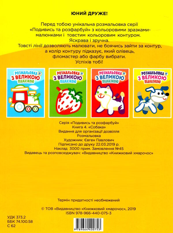 собака серія розмальовка з великою підказкою Ціна (цена) 29.50грн. | придбати  купити (купить) собака серія розмальовка з великою підказкою доставка по Украине, купить книгу, детские игрушки, компакт диски 2