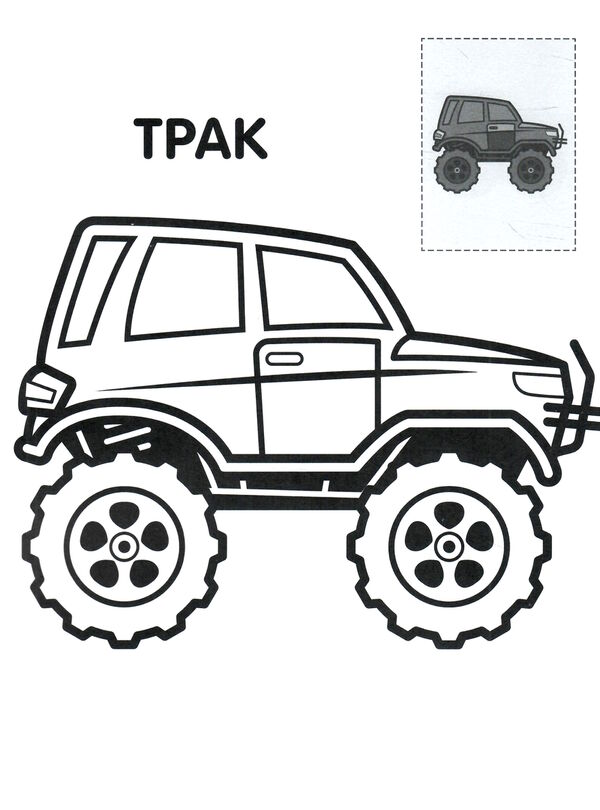 тачки серія перші розмальовки малюка з наклейками 2+ Ціна (цена) 41.80грн. | придбати  купити (купить) тачки серія перші розмальовки малюка з наклейками 2+ доставка по Украине, купить книгу, детские игрушки, компакт диски 1