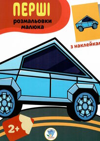 тачки серія перші розмальовки малюка з наклейками 2+ тачки серія перші розмальовки малюка з наклейками 2+